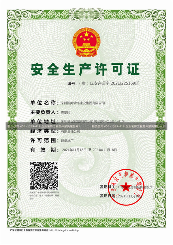 三亿体育（中国）有限公司 - 官网装饰安全生产许可证