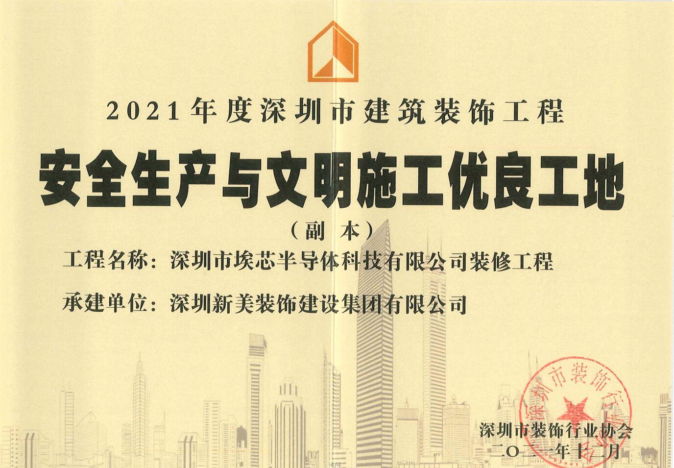 荣誉 | 三亿体育（中国）有限公司 - 官网集团荣获“2021年度深圳市建筑装饰工程安全生产与文明施工优良工地”称号